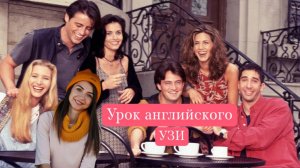 Урок английского по "Friends" Эпизод с УЗИ