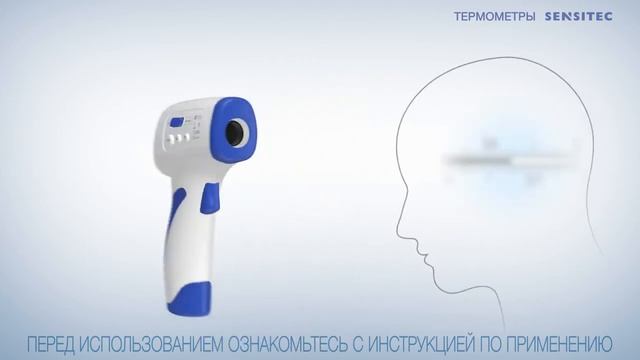 Бесконтактный инфракрасный термометр Sensitec
