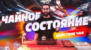 Чайное состояние. Почему чай действует на нас?