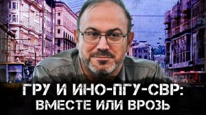 Александр Колпакиди | ГРУ и ИНО-ПГУ-СВР: вместе или врозь