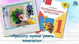 Красоту нужно уметь замечать (1 класс, урок ИЗО, Школа России)