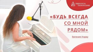 «Будь всегда со Мной рядом» — Евгения Унрау | Христианское пение | Прославление