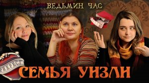 СЕМЕЙСТВО УИЗЛИ. Рыжеволосые старосты, гриффиндорцы и хорошие люди