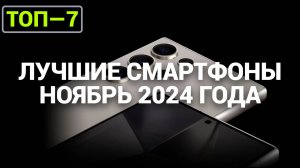 ТОП—7. Лучшие смартфоны. Рейтинг на Ноябрь 2024 года. 11.11. Распродажа!