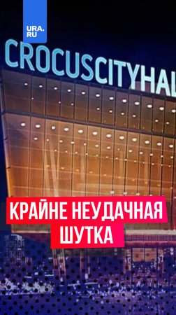 СК начал проверку девочек, которые «пошутили» над трагедией в «Крокусе»