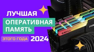 ТОП-6. 💹Лучшая оперативная память цена-качество. 🏆Рейтинг-2024. Какая оперативка лучше для покупки