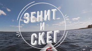 Зенит и скег. Хотя не обязательно только Зенит