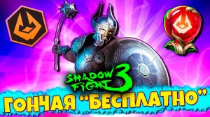 Забирай "Бесплатно" Сет ГОНЧАЯ в SHADOW FIGHT 3