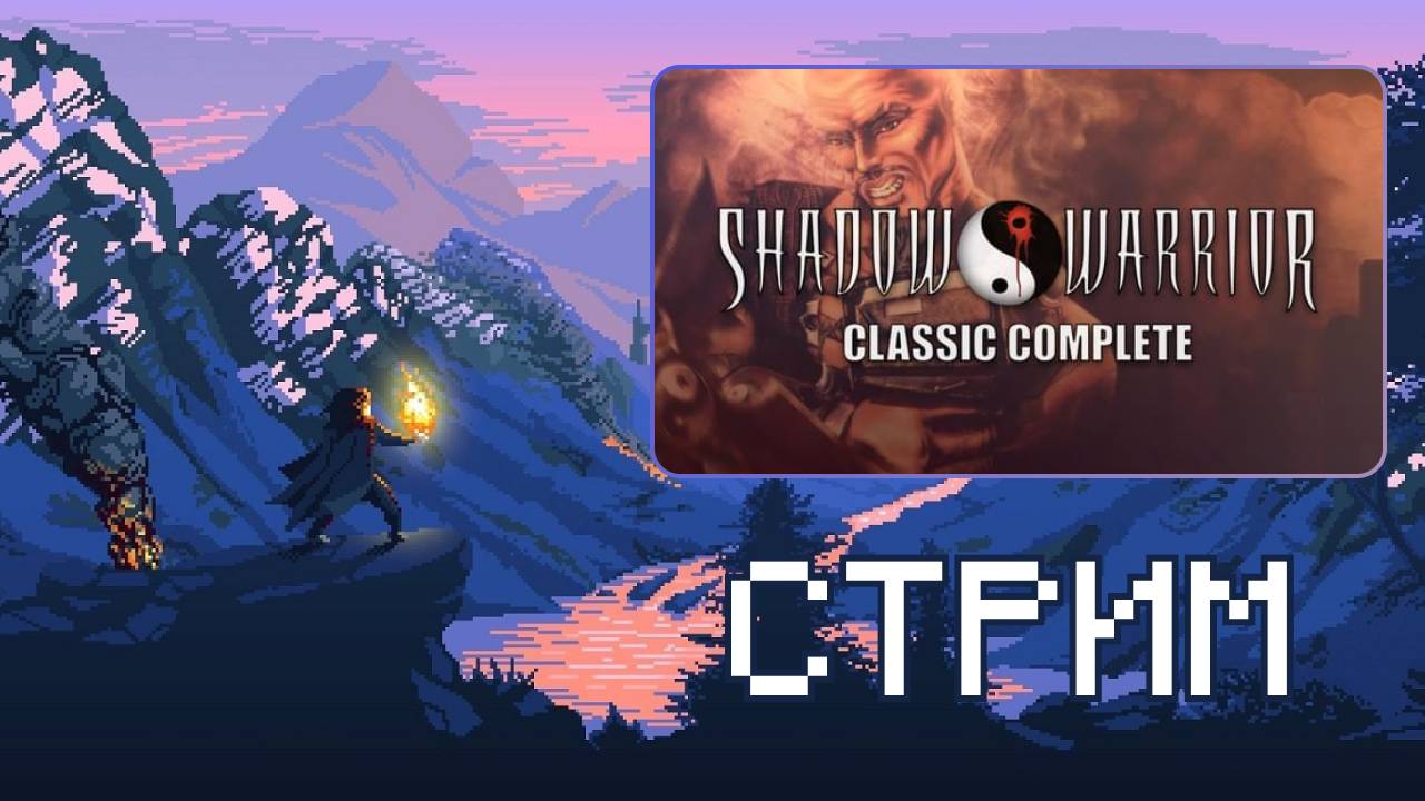 Shadow warrior Classic Complete - Twin Dragon - Стрим - Часть 1