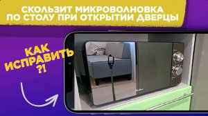 СКОЛЬЗИТ микроволновка КАК ИСПРАВИТЬ / МИКРОВОЛНОВКА скользит ПО СТОЛУ