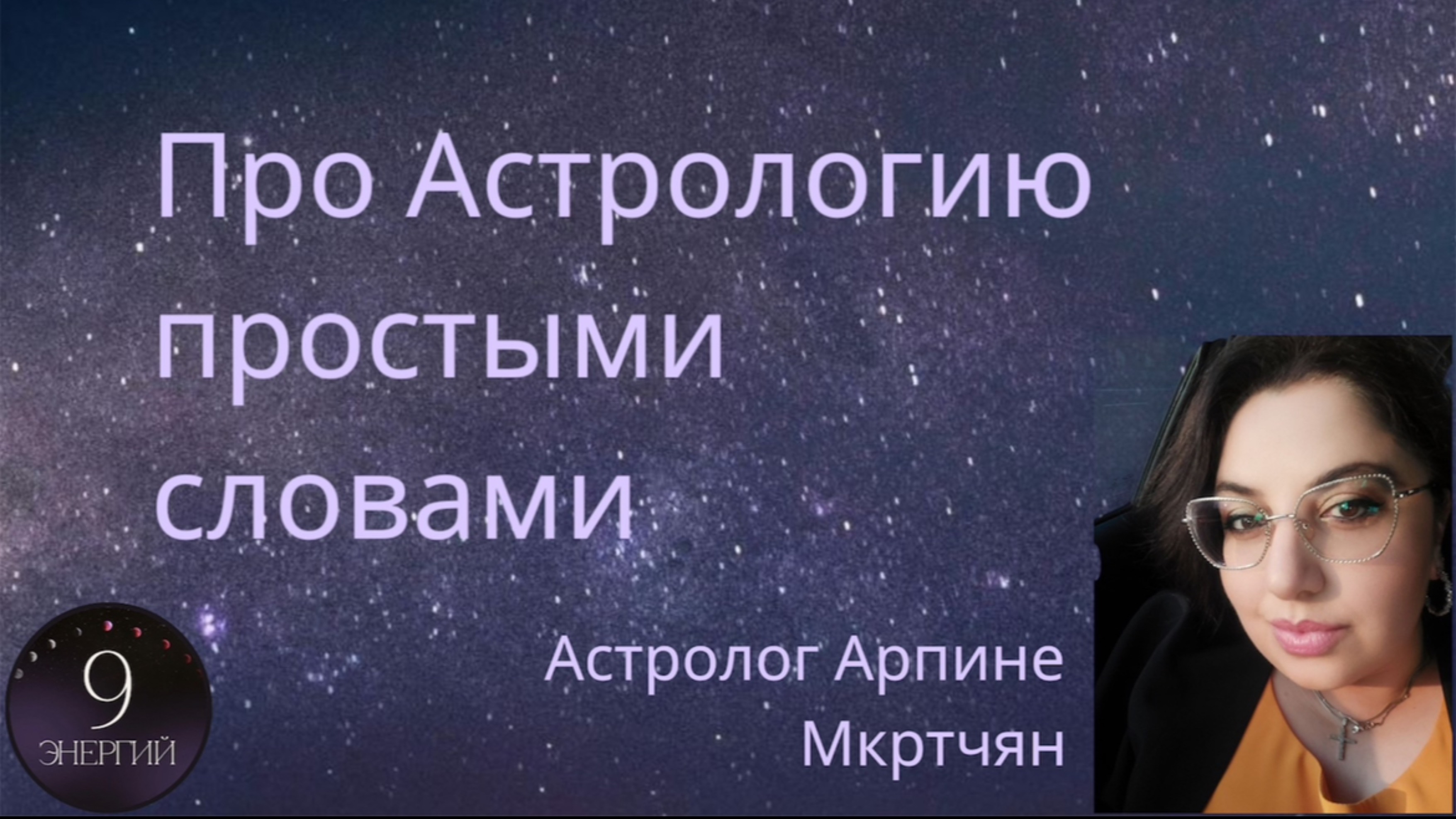 Астрология простыми словами. Характеристика знаков зодиака