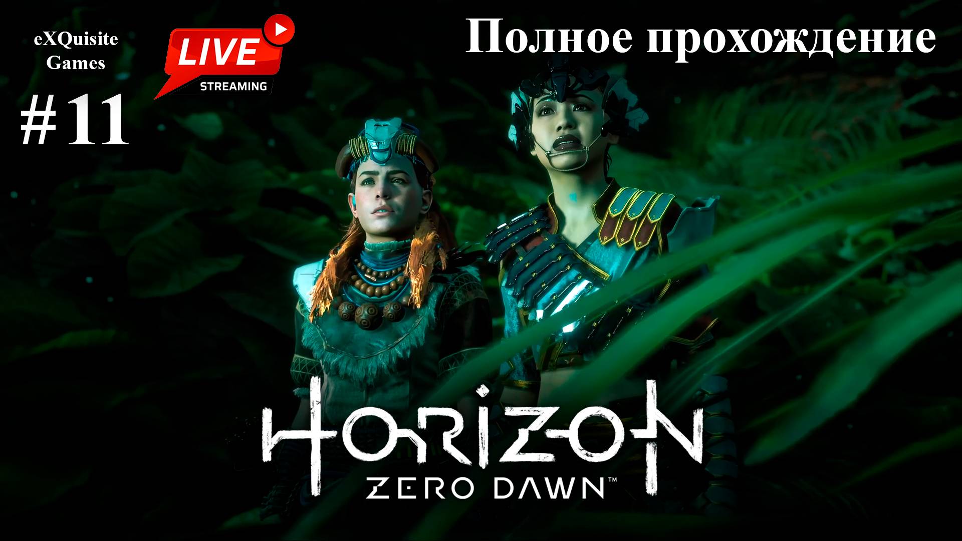 Horizon Zero Dawn #11 - Полное прохождение