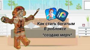 КАК СТАТЬ БОГАТЫМ В РОБЛОКСЕ?(от Пинки стар)
