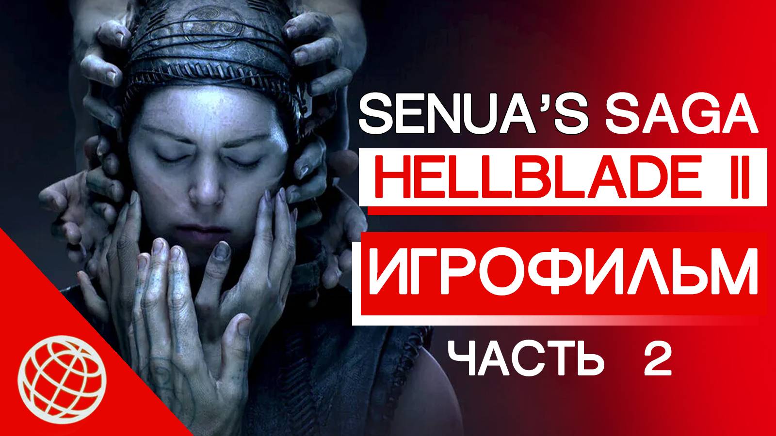 SENUA'S SAGA HELLBLADE 2 ИГРОФИЛЬМ НА РУССКОМ часть 2 из 2 ➤ SENUA'S SAGA HELLBLADE II ВЕСЬ СЮЖЕТ