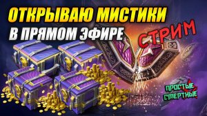 Открываю МИСТИКИ в ПРЯМОМ эфире! Залетайте! (Tanks Blitz | Танки Блиц)