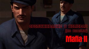 Mafia II: Обслуживание в номерах по новому [Final Cut v1.2]