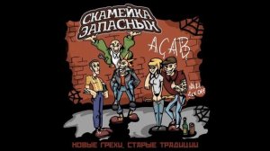 Скамейка запасных   (Новые грехи  Старые традиции)  FULL EP
