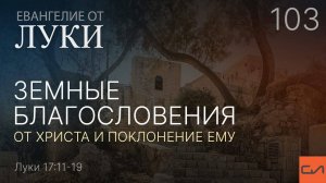 Луки 17:11-19. Земные благословения от Христа и поклонение  Ему | Андрей Вовк | Слово Истины