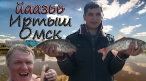 Иртыш Омск. Ловля язя