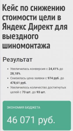 Кейс по снижению стоимости цели в Яндекс Директ для выездного шиномонтажа