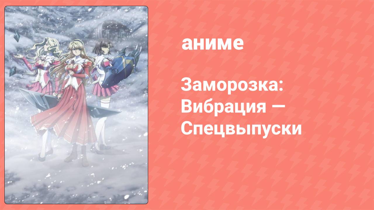 Заморозка: Вибрация — Спецвыпуски 1 серия (аниме-сериал, 2013)