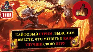 СТРИМ RAID Выясним, что игроки хотят улучшить в игре ! Подскажу команды, таланты, куда взять героя !