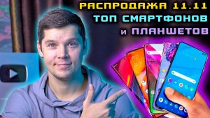 ТОП СМАРТФОНОВ 2024! Какой смартфон купить в конце 2024? РАСПРОДАЖА 11.11 ЛУЧШАЯ ПОДБОРКА ПЛАНШЕТОВ