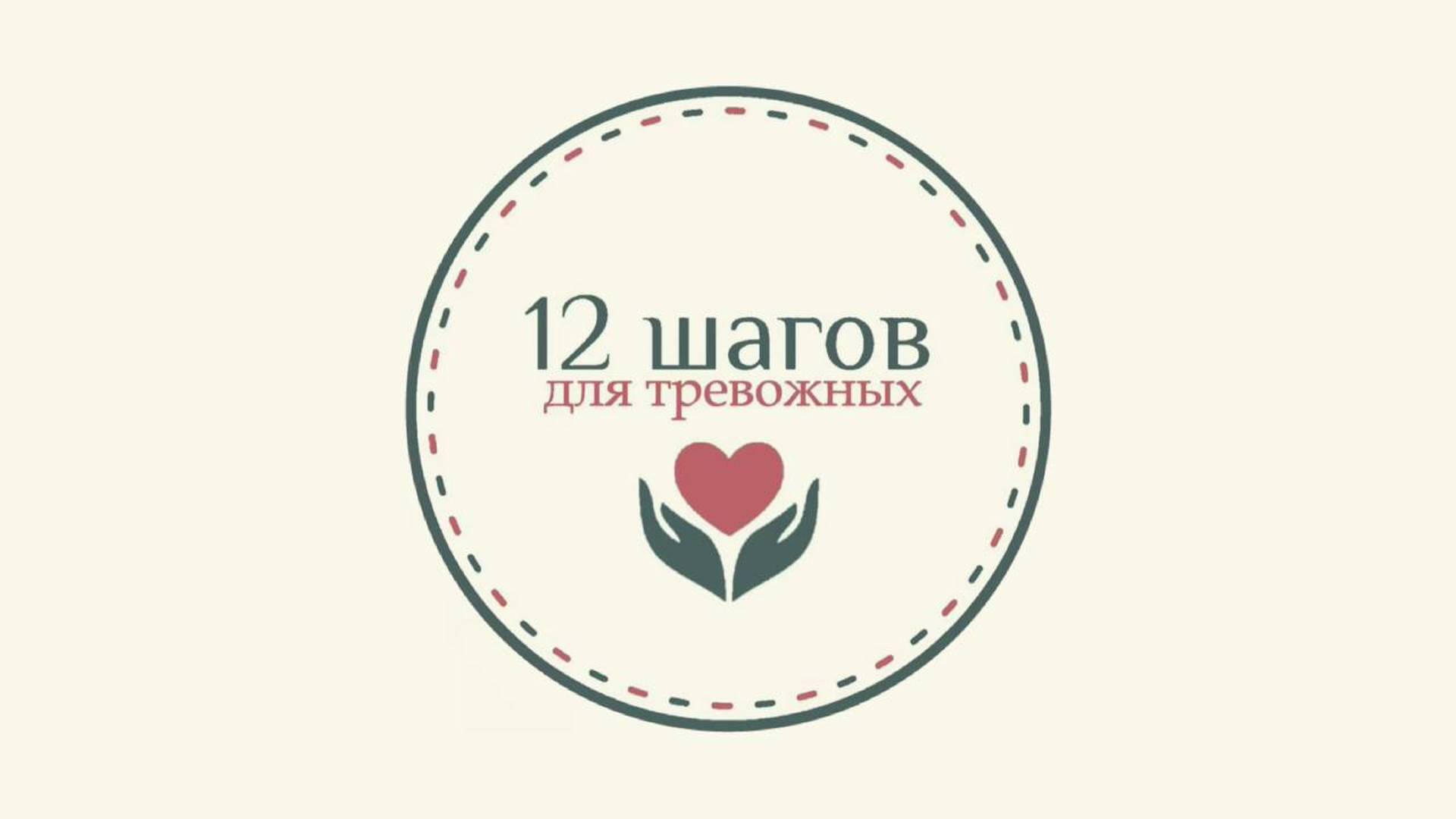 Прямой эфир  09.11.24 12 шагов для тревожных