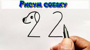 Как нарисовать собаку по номеру 22 |  Учимся рисовать на Рутуб