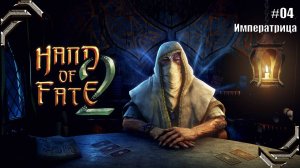 Hand of Fate 2➤Прохождение #04➤ Императрица