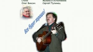 Все будет хорошо