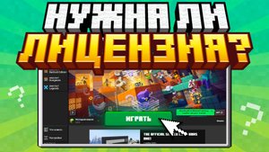 СТОИТ ЛИ ПОКУПАТЬ И ГДЕ КУПИТЬ ЛИЦЕНЗИЮ MINECRAFT? ПЛЮСЫ И МИНУСЫ ПИРАТКИ И ЛИЦЕНЗИИ МАЙНКРАФТ!