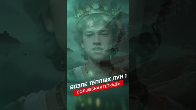 Волшебная тетрадь. "Возле тёплых лун". История любви. Мастер и Маргарита сл. Руслан Ходяков #песня