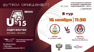 8 ТУР | U-15 | ЛВУФК (г. Луганск, ЛНР) vs ФК «Мечта» (г. Геническ, Херсонская область)