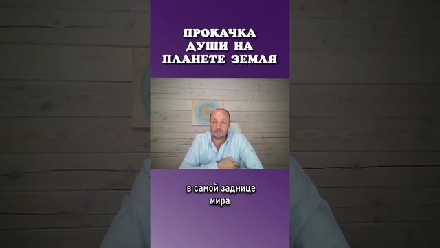 Прокачка души на планете Земля ⬆️