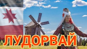 Путевые заметки. Удмуртия. Музей-заповедник Лудорвай