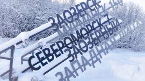 + Заозерск - 12 месяцев зимы