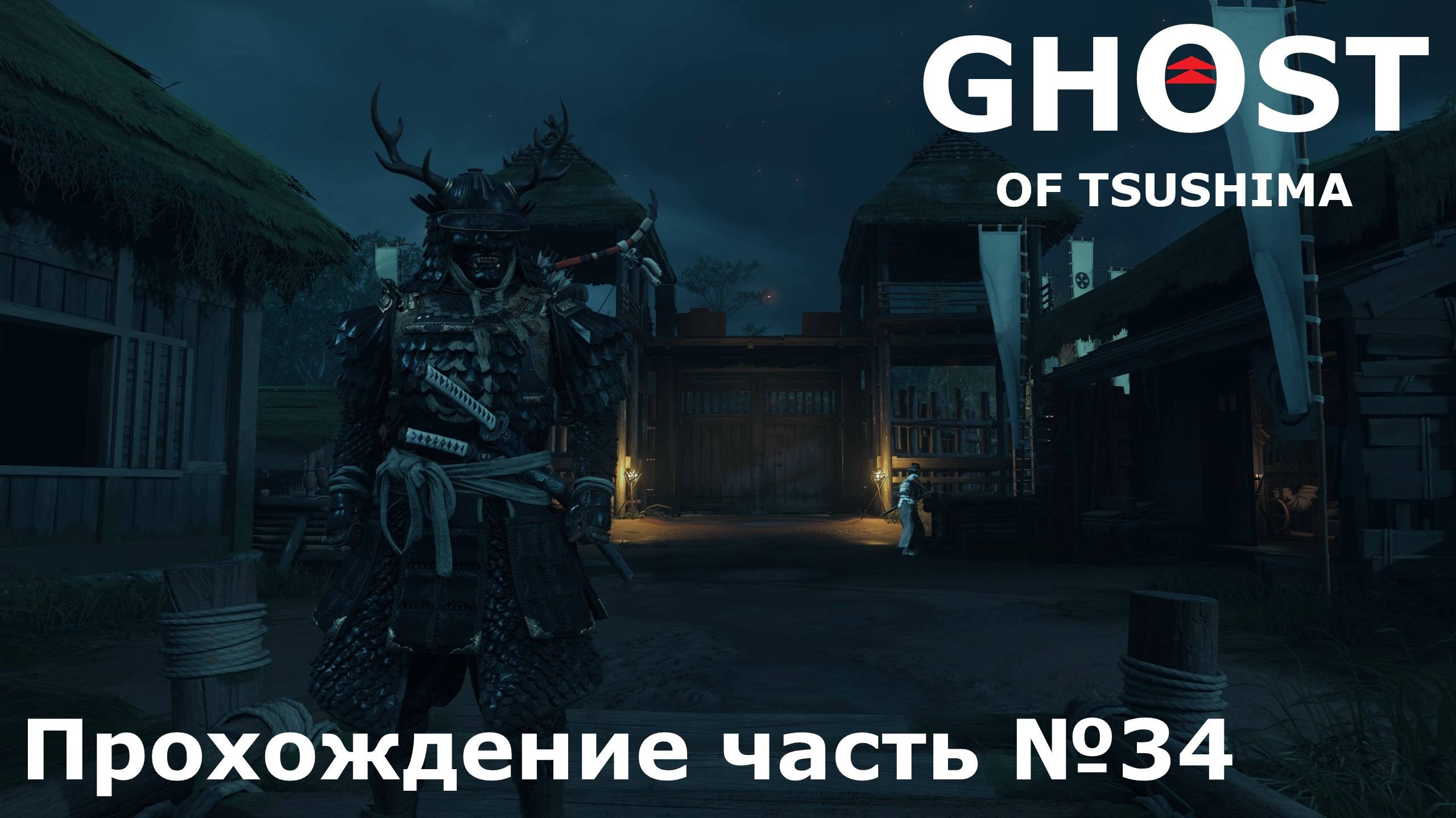 Спасение отряда ► Ghost of Tsushima (Призрак Цусимы) Прохождение часть №34 #ghostoftsushimaнарусском