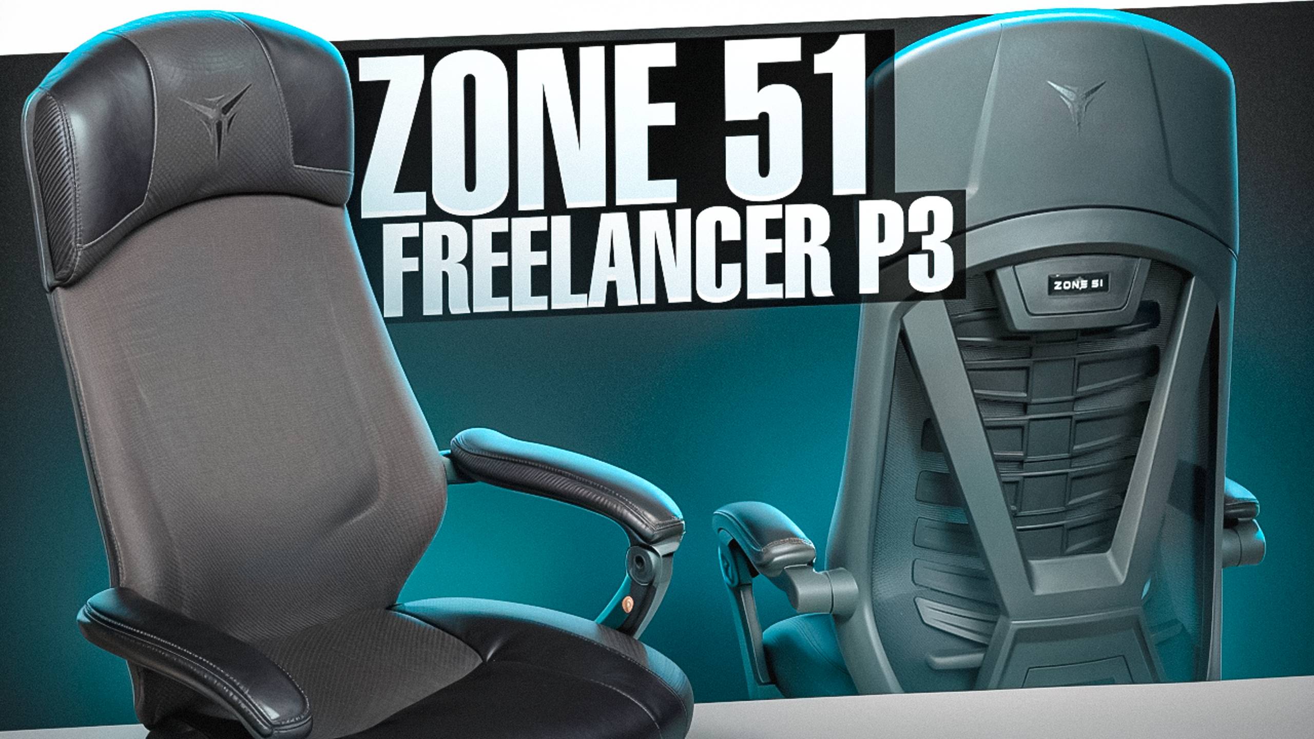 КОМФОРТ И ЭРГОНОМИКА / ZONE 51 Freelancer P3 смотреть онлайн