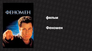 Феномен (фильм, 1996)