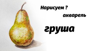 Как нарисовать грушу акварелью