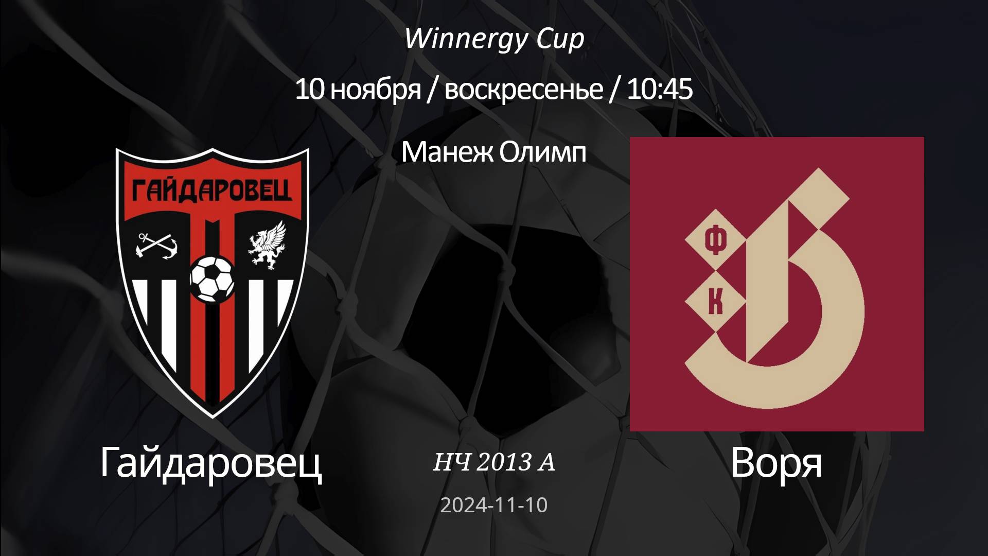 Гайдаровец - Воря., 2013 А (6+1) Winnergy Cup 10.11.2024