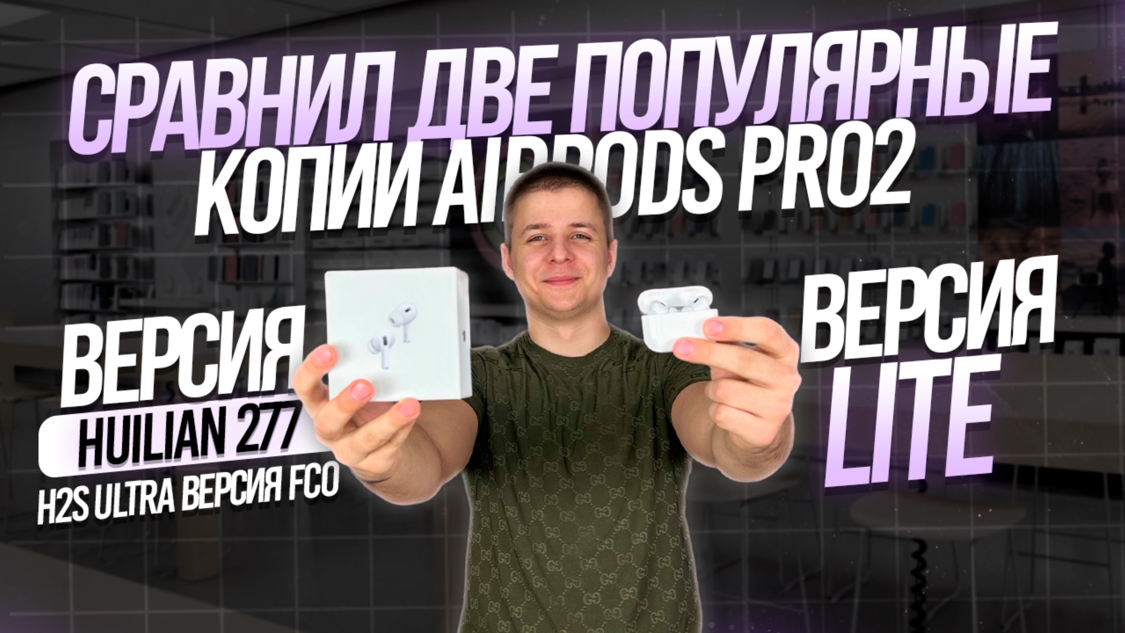 СРАВНИЛ КОПИИ AIRPODS PRO 2 | FCO C HUILIAN 277 H2S ULTRA смотреть онлайн