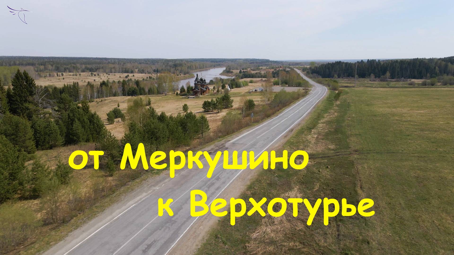 Меркушино, Усть-Салда, Костылёва, Красногорское, Путимка