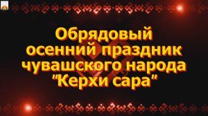 26 октября 2024 Керхи Сара