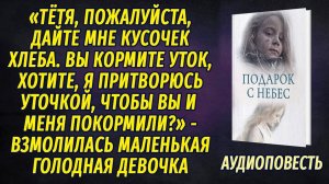 Девочка подошла к женщине, кормящей уток у реки, и попросила кусочек хлеба. АУДИОПОВЕСТЬ