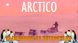 Arctico выживание на антарктида часть #1