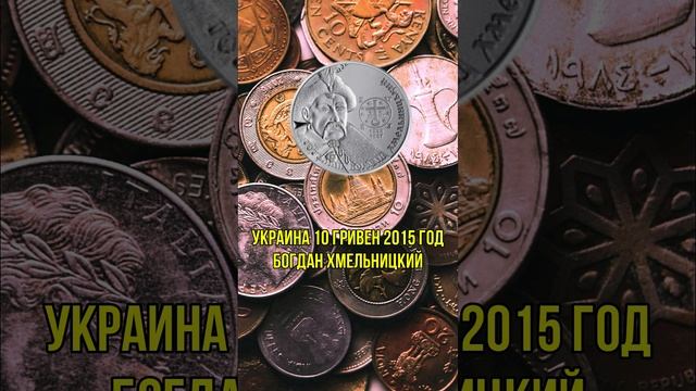 Украина 10 гривен 2015 год Богдан Хмельницкий смотреть онлайн