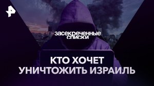 Кто хочет уничтожить Израиль — Засекреченные списки (21.10.2023)