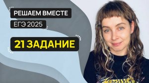 Решаем вместе 21 задание ЕГЭ (все правила пунктуации)